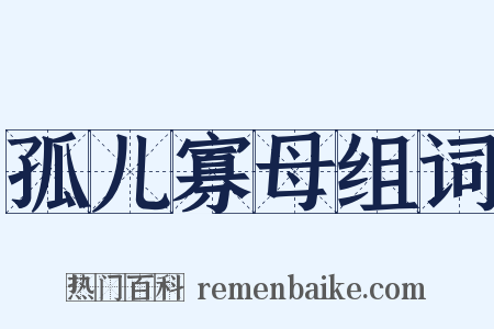 孤儿寡母组词是什么意思的图片